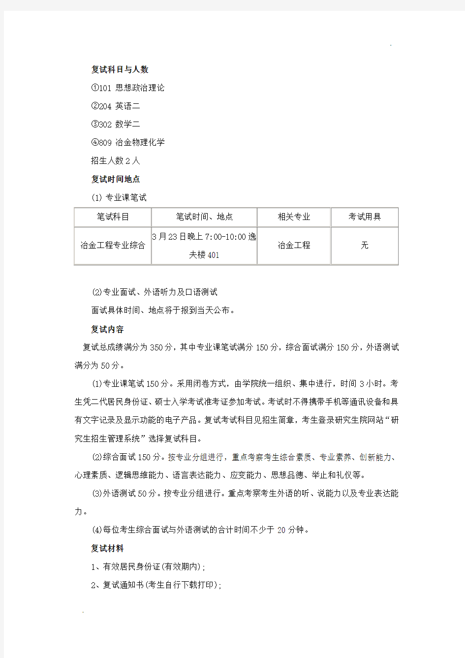 北科大考研复试班-北京科技大学工程技术研究院冶金工程专硕考研复试经验分享