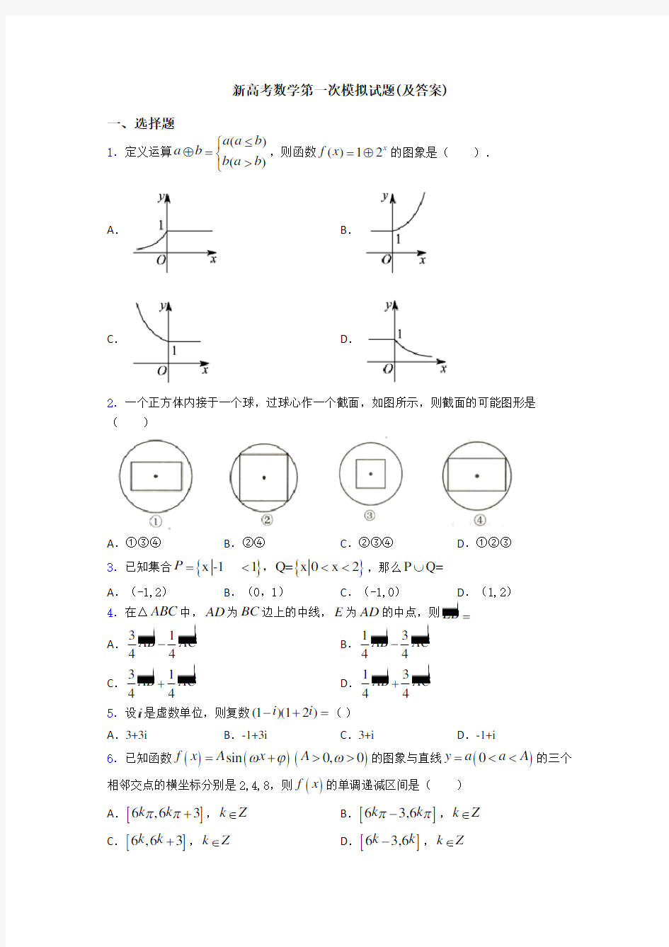 新高考数学第一次模拟试题(及答案)