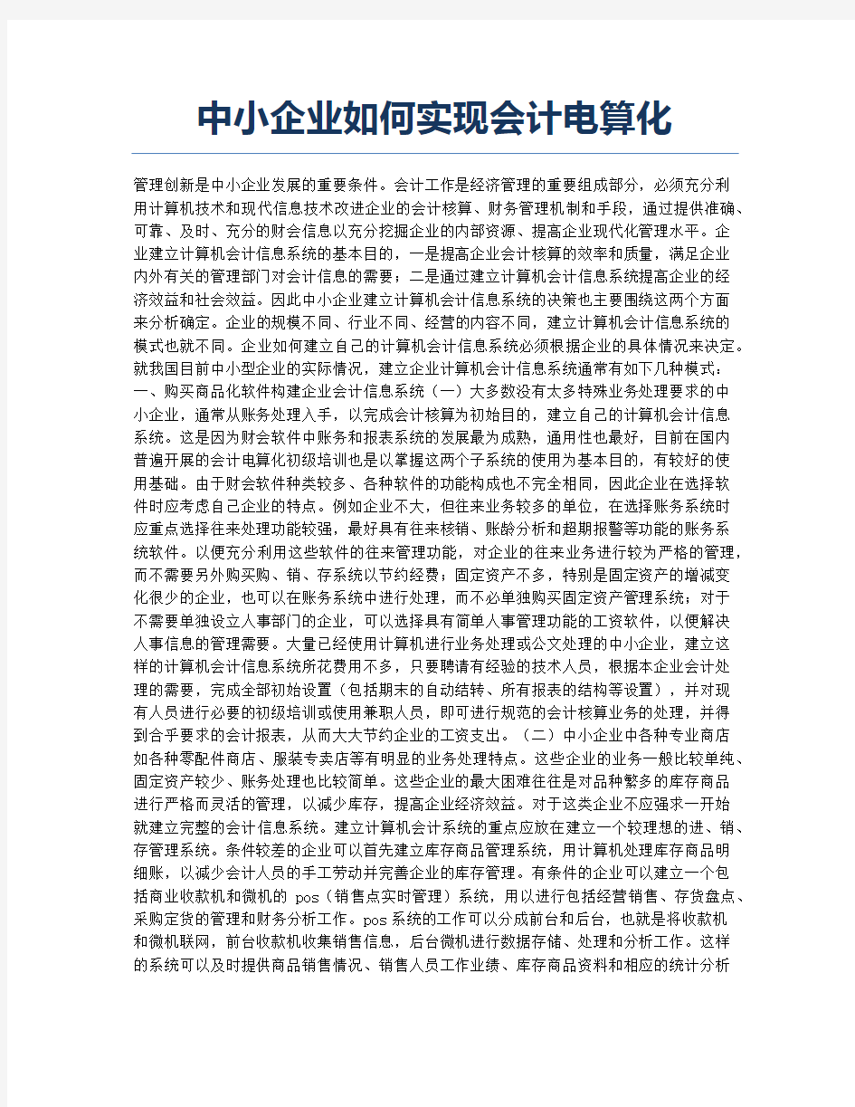 中小企业如何实现会计电算化.docx