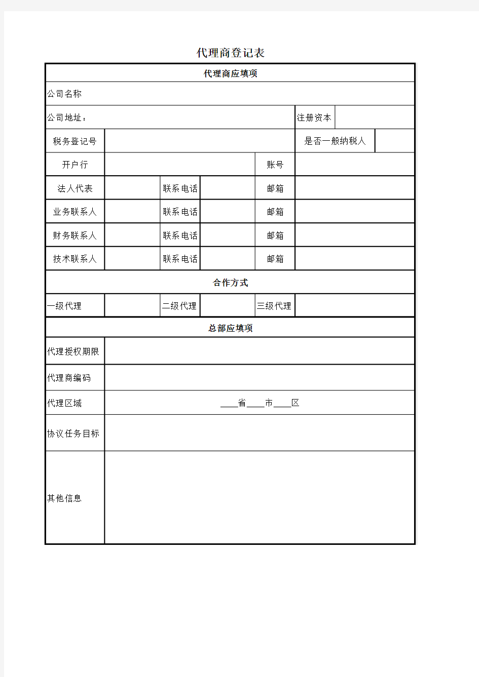 代理商登记表