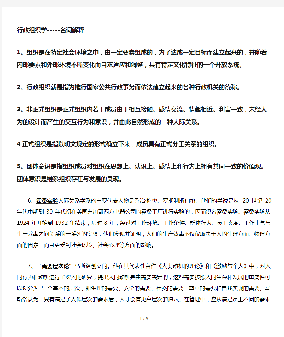 行政组织学期末复习名词解释