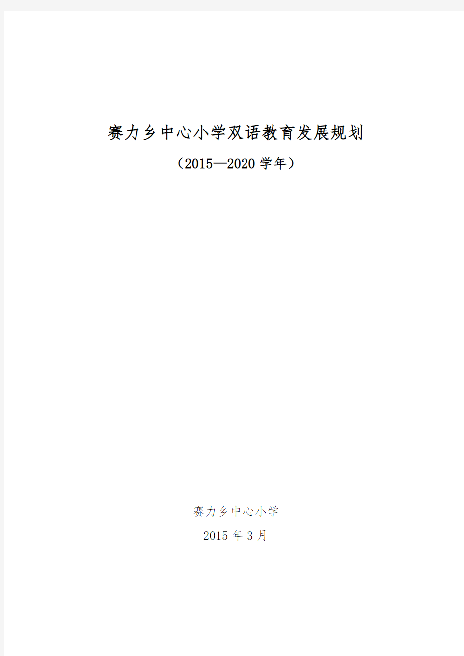 双语教育规划2015-2020