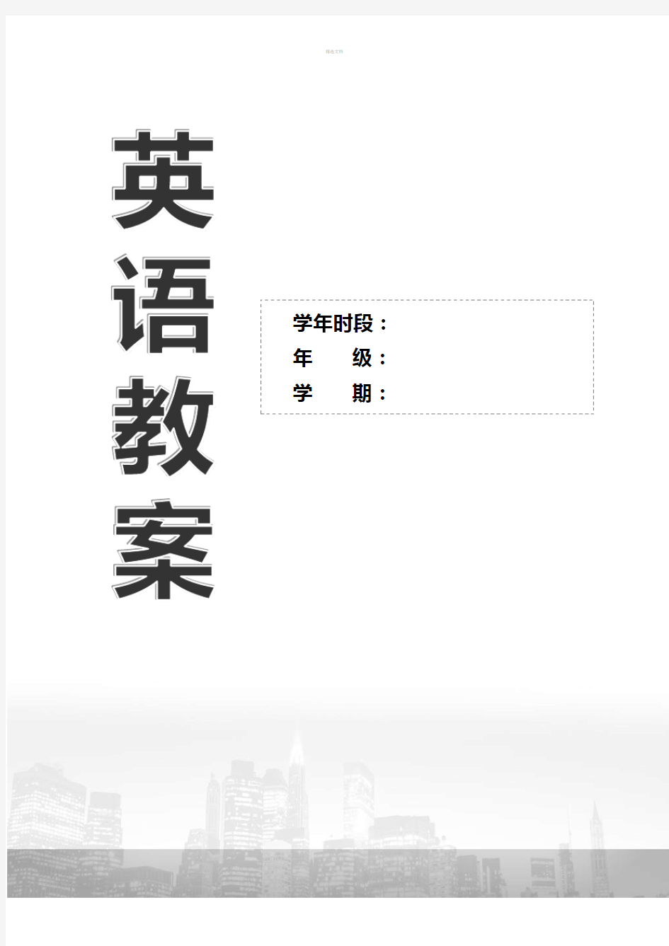 [三年级英语]上海最新版本牛津英语3A教案整理版