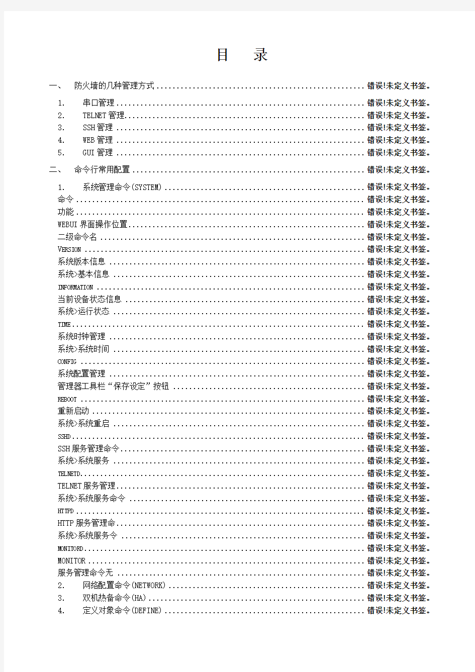 天融信防火墙NGFW4000配置手册