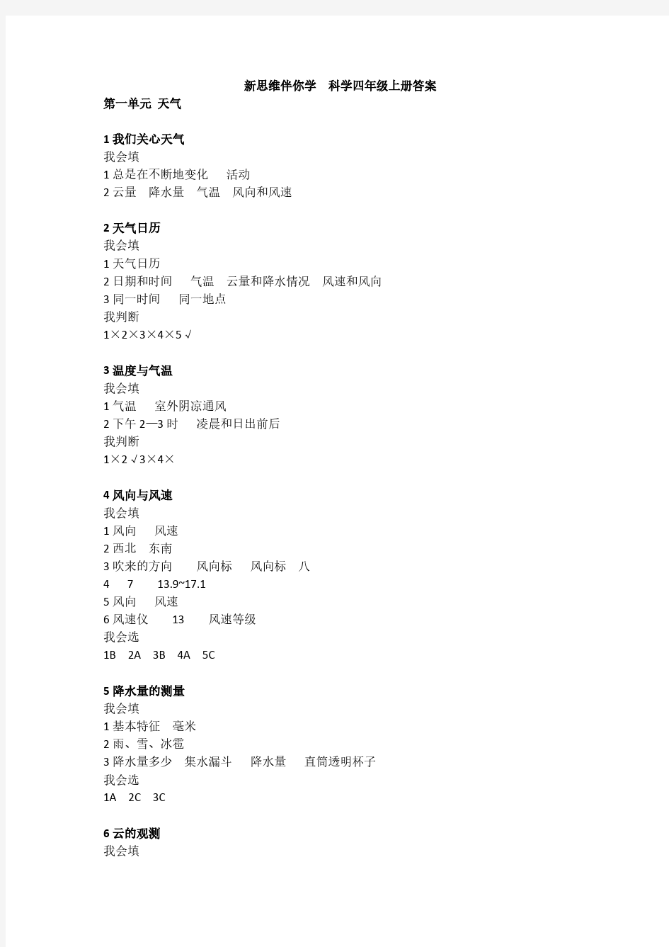 科学    四年级   上新思维伴你学科学答案