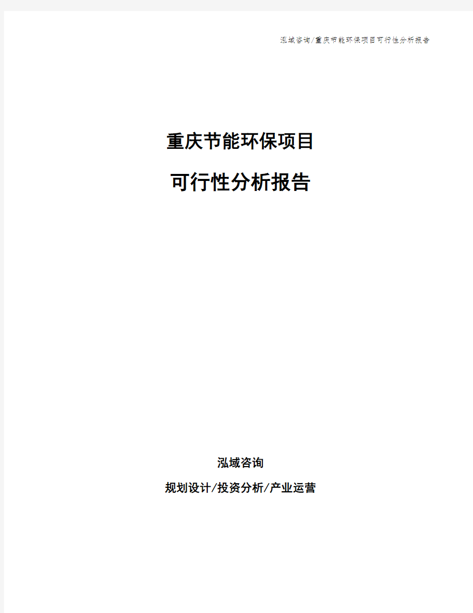 重庆节能环保项目可行性分析报告