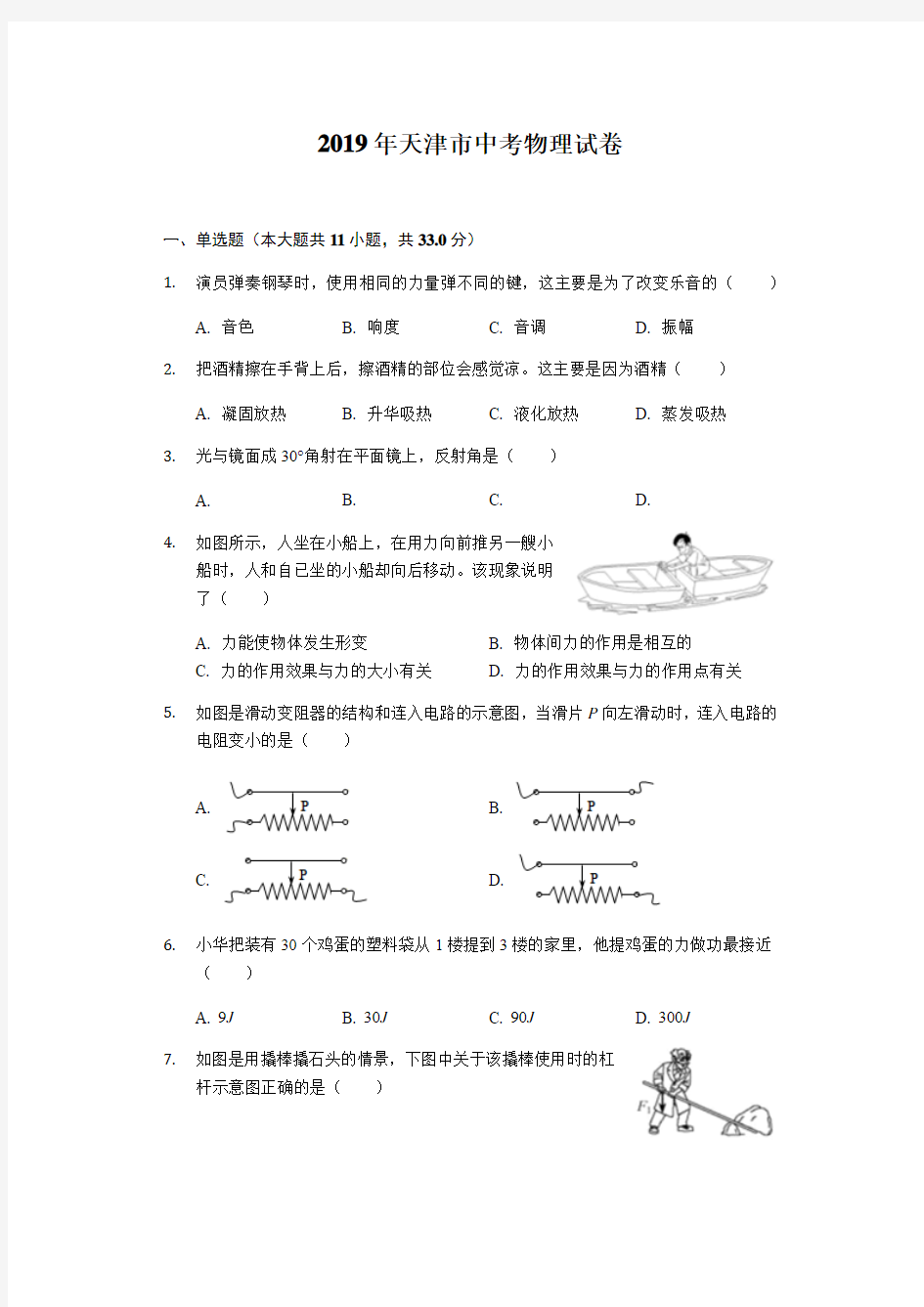 2019年天津市中考物理真题试卷及答案