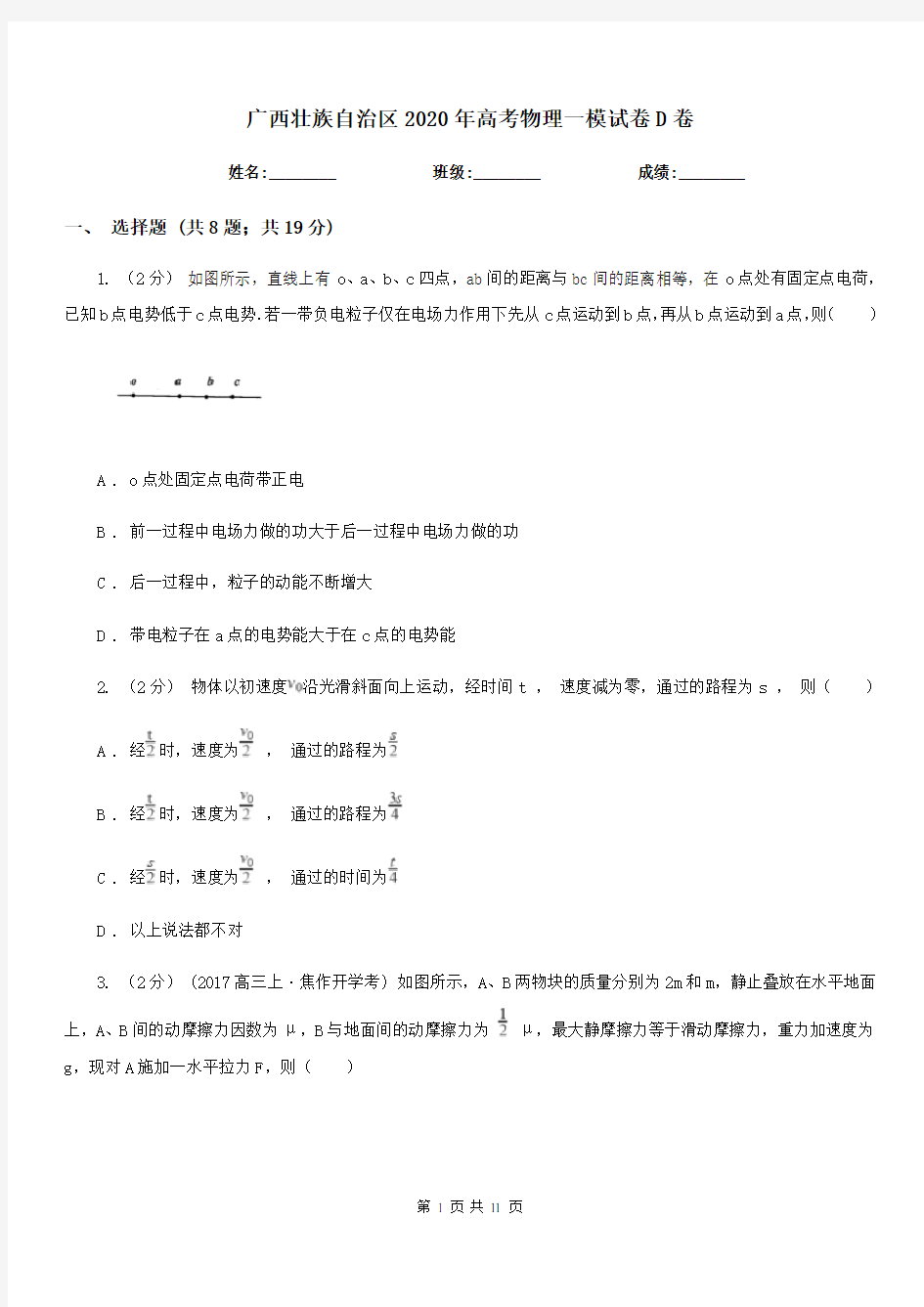 广西壮族自治区2020年高考物理一模试卷D卷