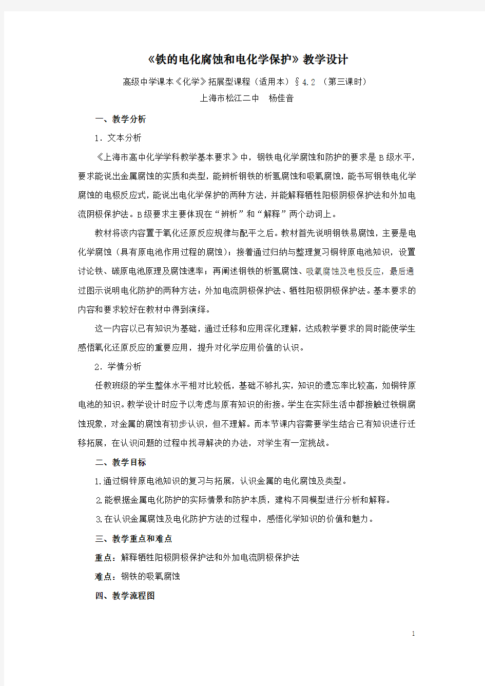 铁的电化腐蚀和电化学保护教学设计