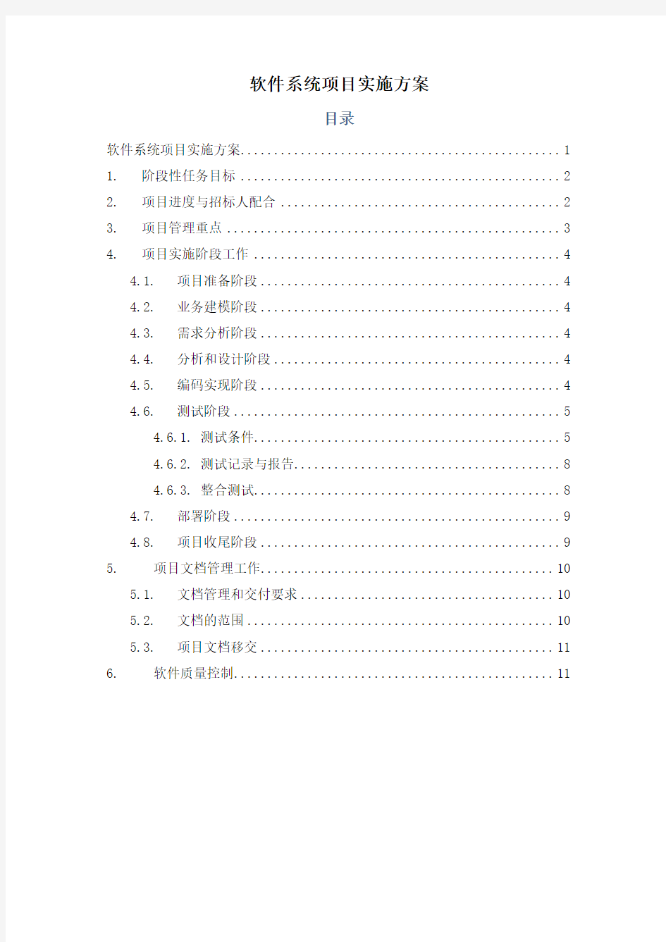 软件系统项目实施方案