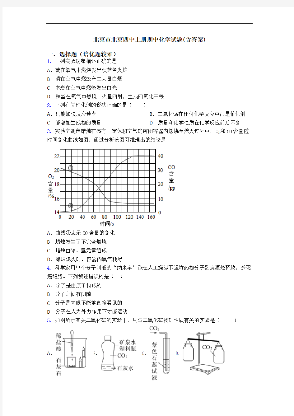 北京市北京四中上册期中初三化学试题(含答案)