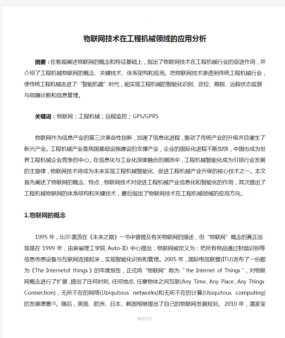 物联网技术在工程机械领域的应用分析