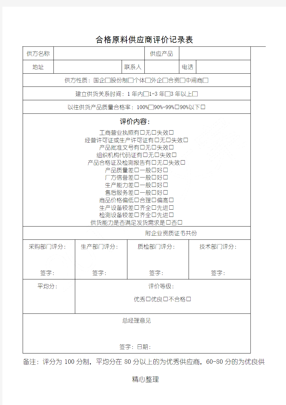 供应商再评价记录表格模板