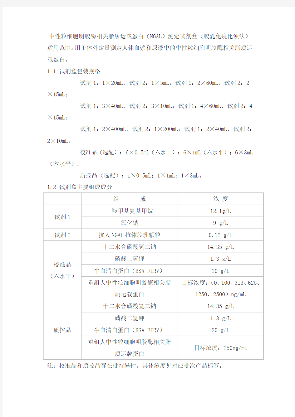 中性粒细胞明胶酶相关脂质运载蛋白(NGAL)测定试剂盒(胶乳免疫比浊法)产品技术要求北京赛诺浦