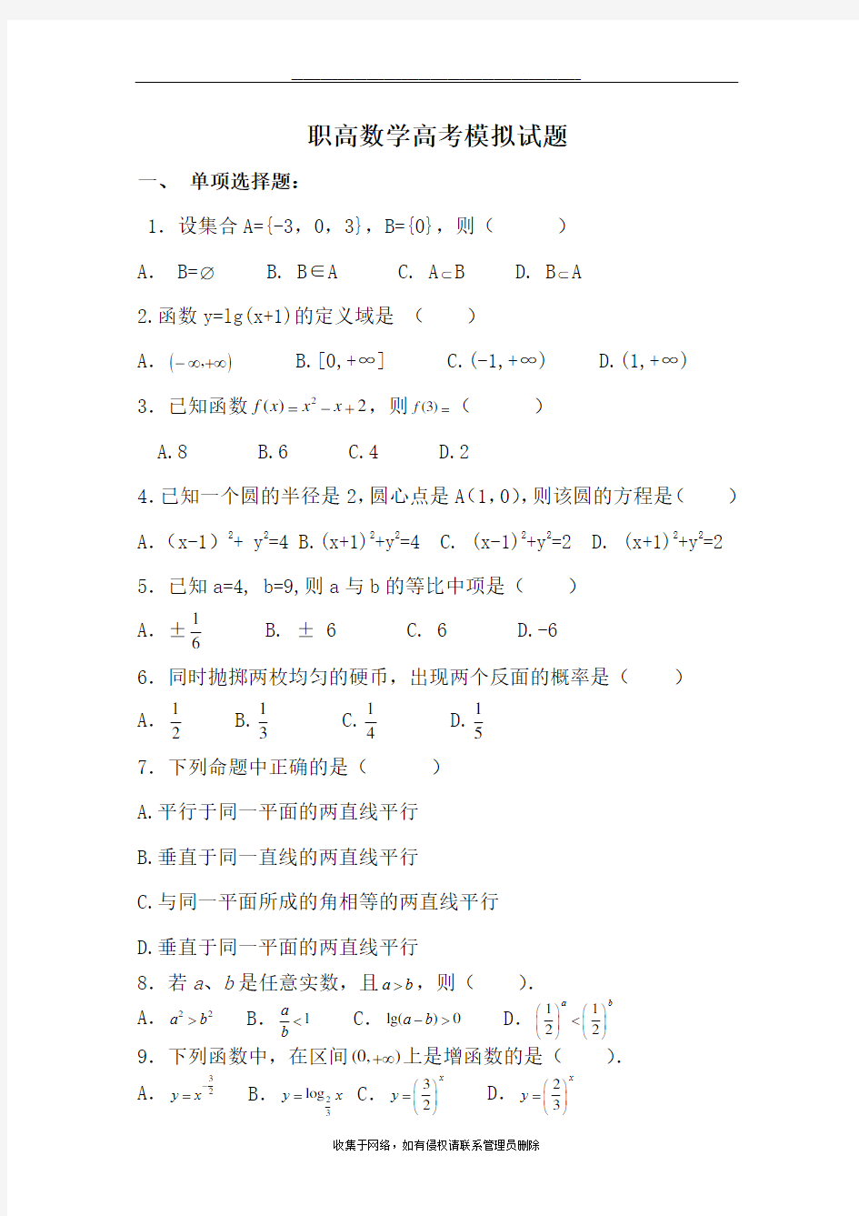 最新全国各省职高数学高考模拟试卷