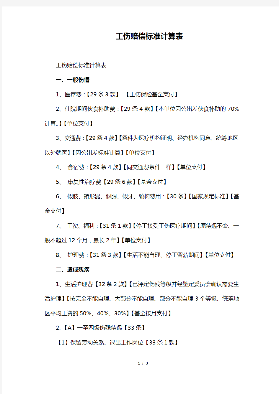 国家工伤赔偿标准计算表