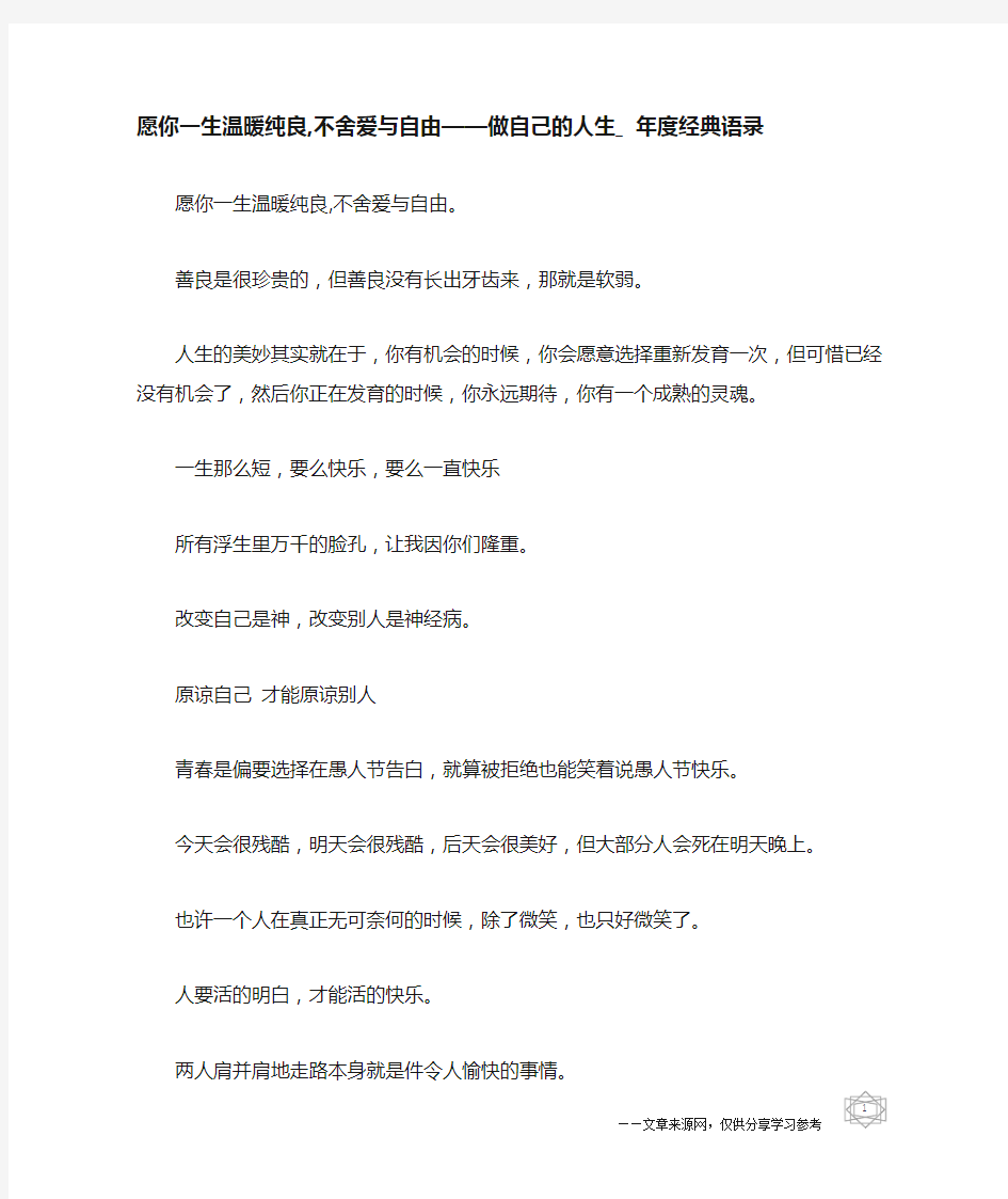 愿你一生温暖纯良,不舍爱与自由——做自己的人生_年度经典语录