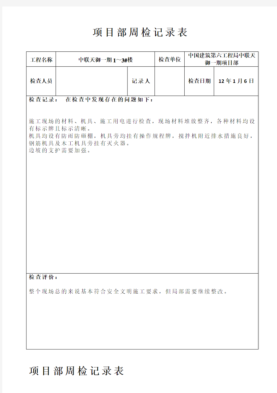 项目部周检记录表