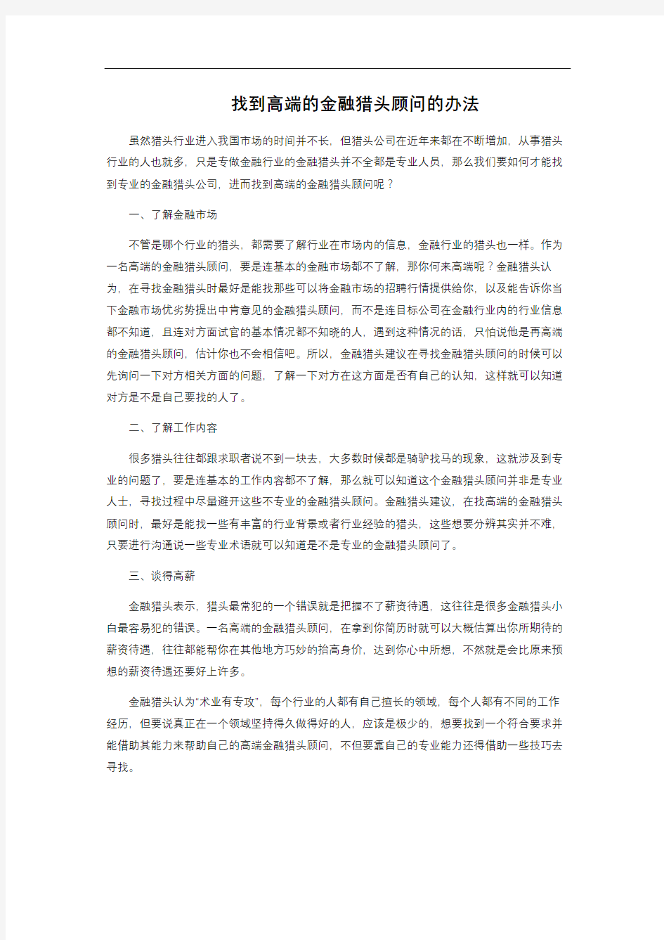 找到高端的金融猎头顾问的办法 