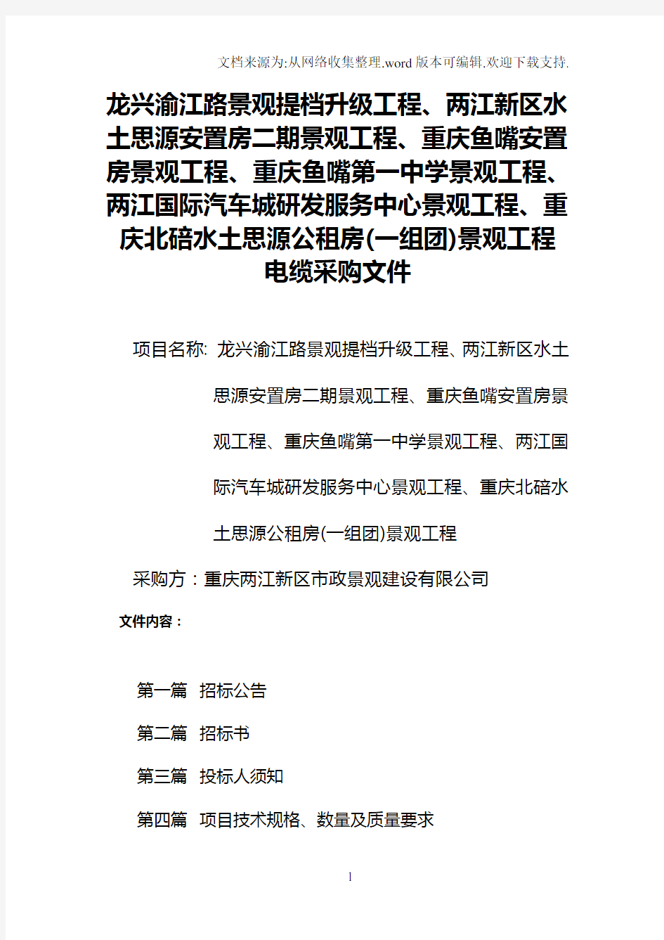 龙兴渝江路景观提档升级工程、两江新区水土思源安置房二期