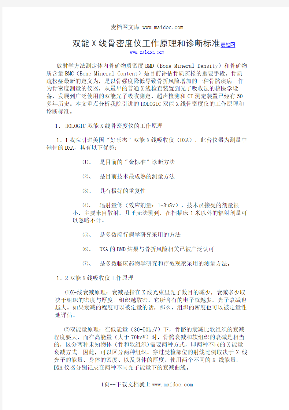 双能X线骨密度仪工作原理和诊断标准