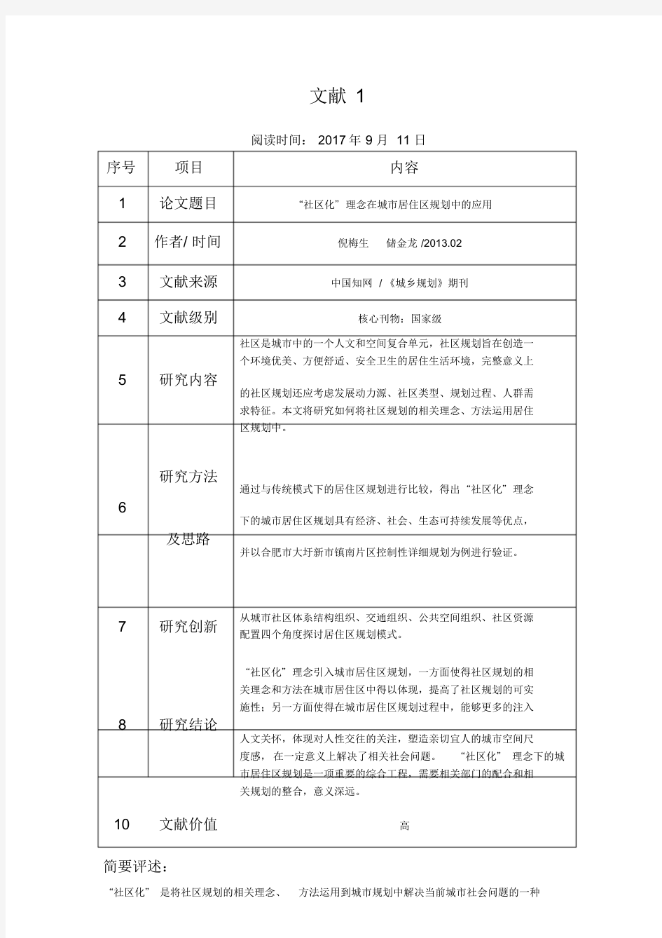 文献阅读笔记精选10篇