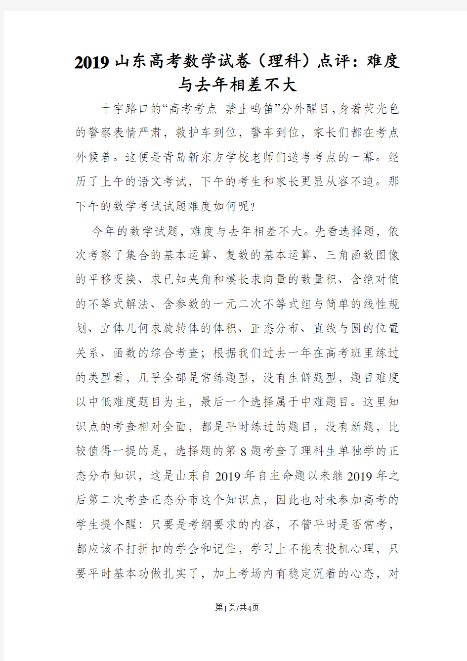 山东高考数学试卷(理科)点评：难度与去年相差不大