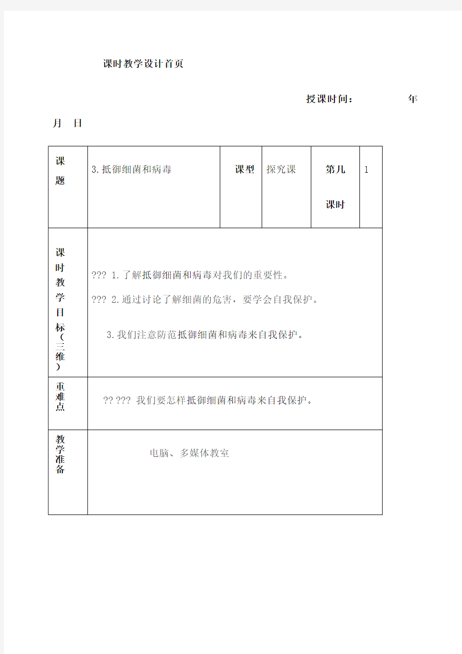 病毒和细菌安全教案课