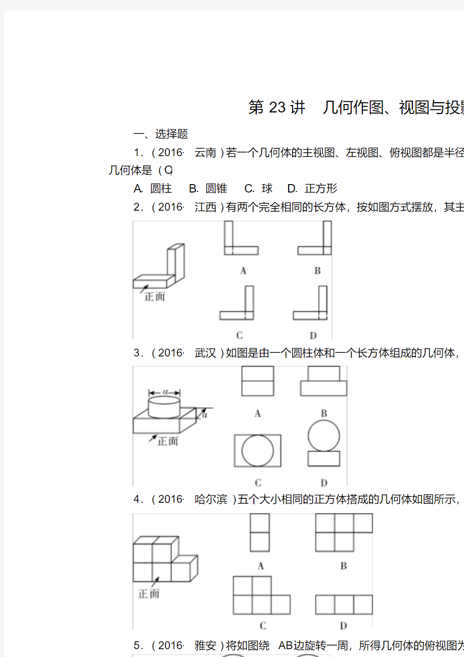 中考数学总复习第23讲几何作图、视图与投影试题