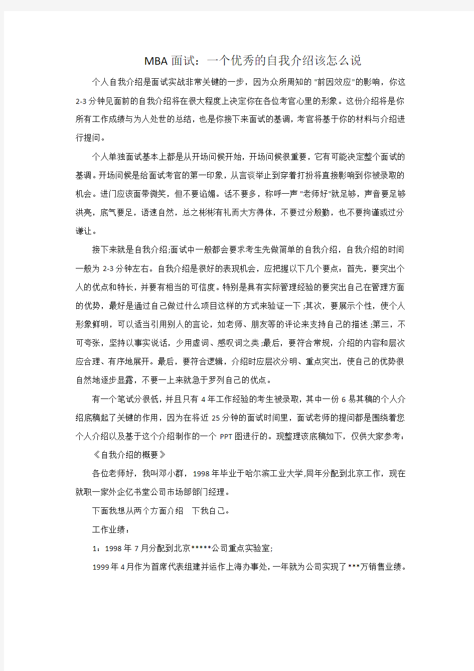 MBA面试：一个优秀的自我介绍该怎么说