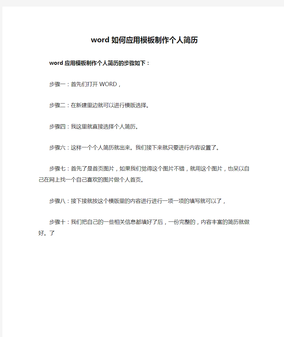 word如何应用模板制作个人简历