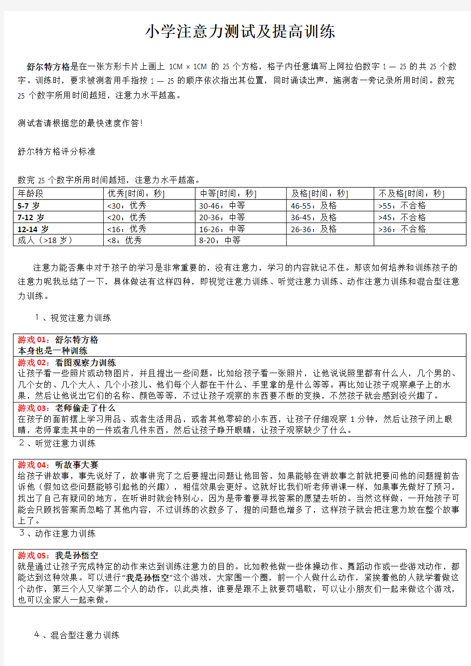 小学注意力测试及训练