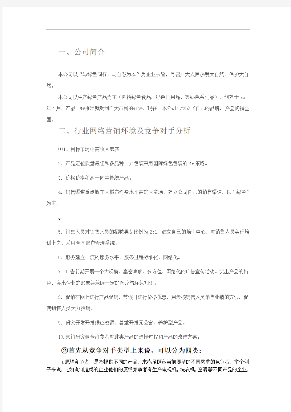 网络营销策划方案