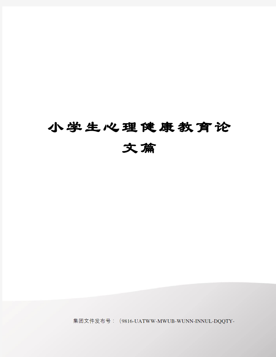 小学生心理健康教育论文篇图文稿