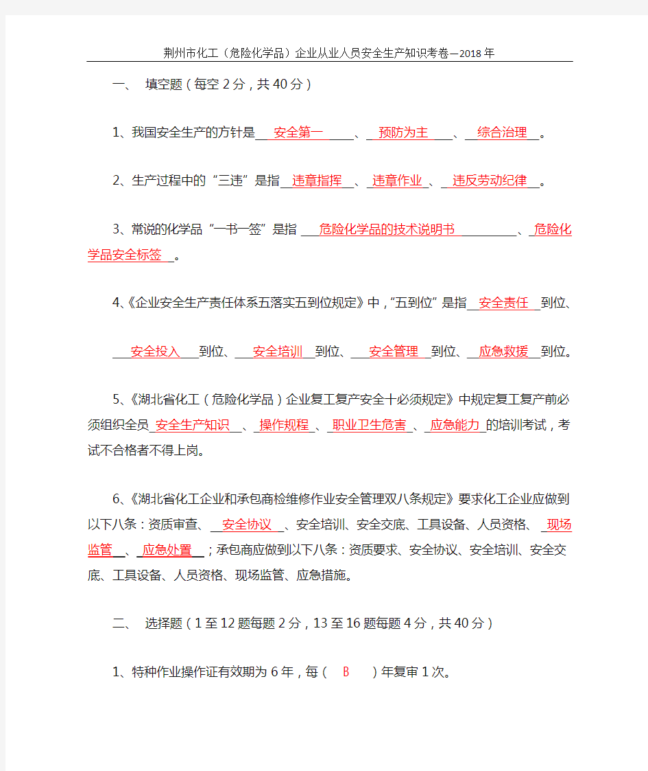 化工企业从业人员安全生产知识考题(带答案)