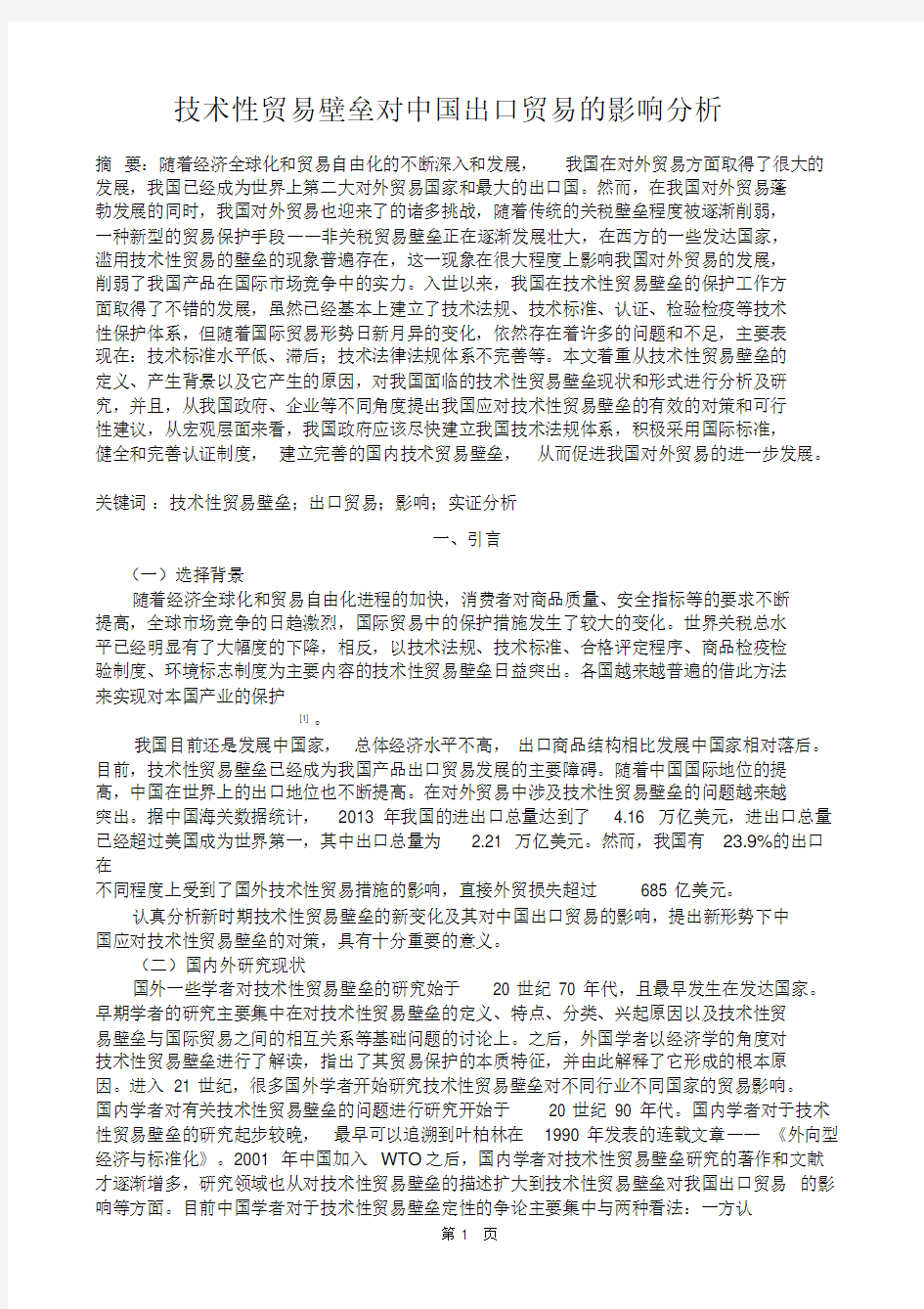 技术性贸易壁垒对中国出口贸易的影响分析