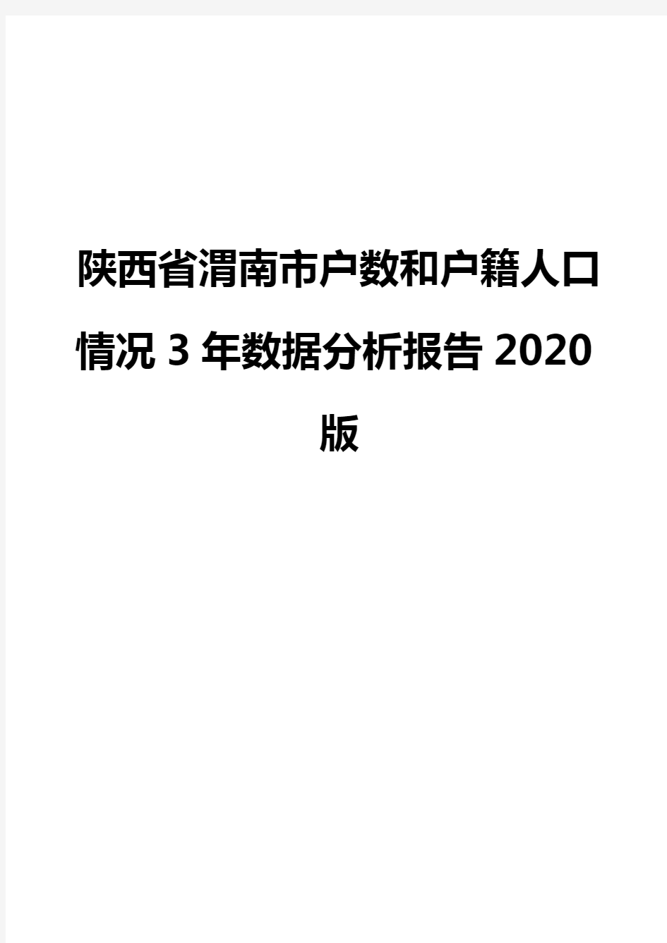 陕西省渭南市户数和户籍人口情况3年数据分析报告2020版