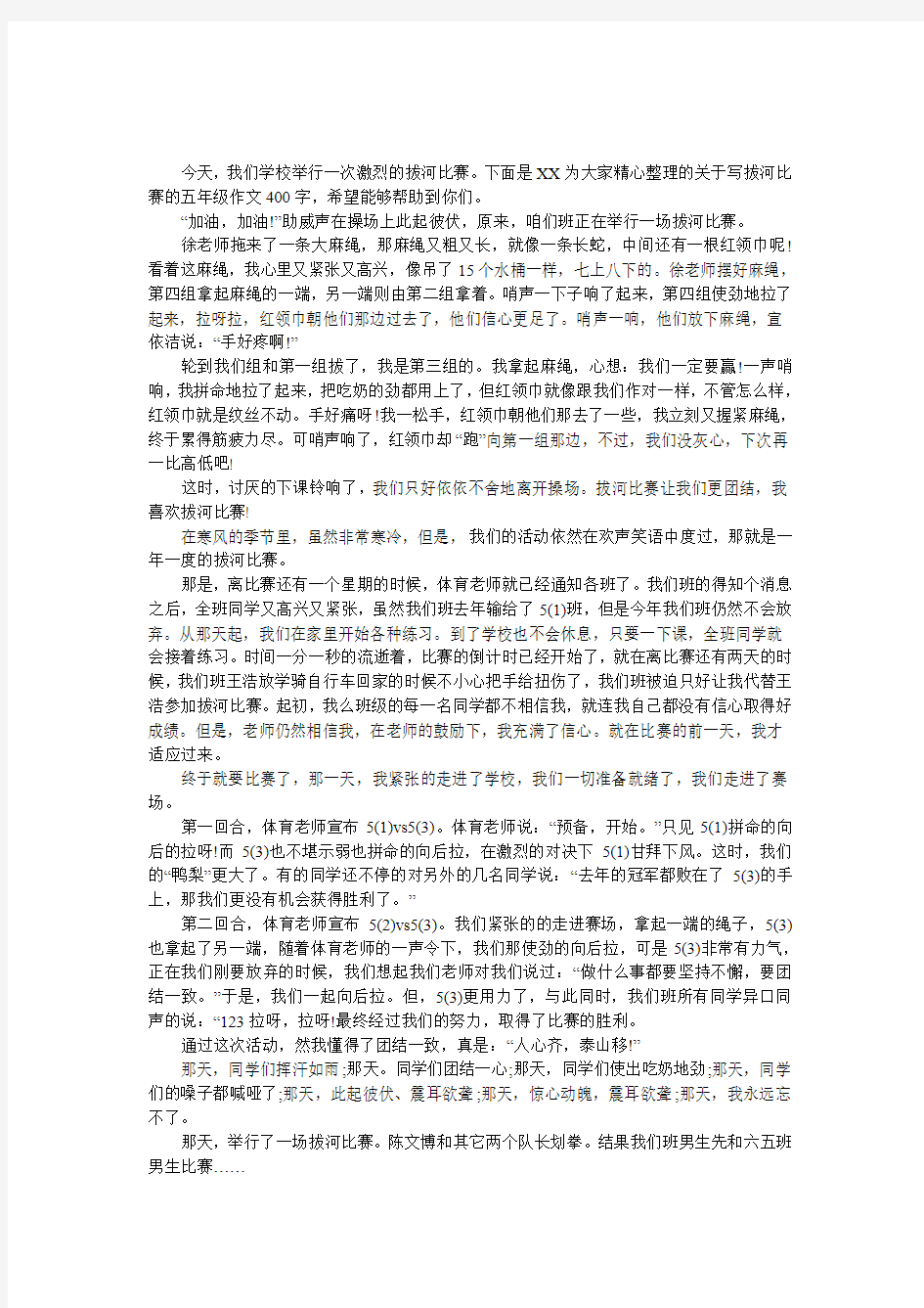 写拔河比赛的五年级作文400字