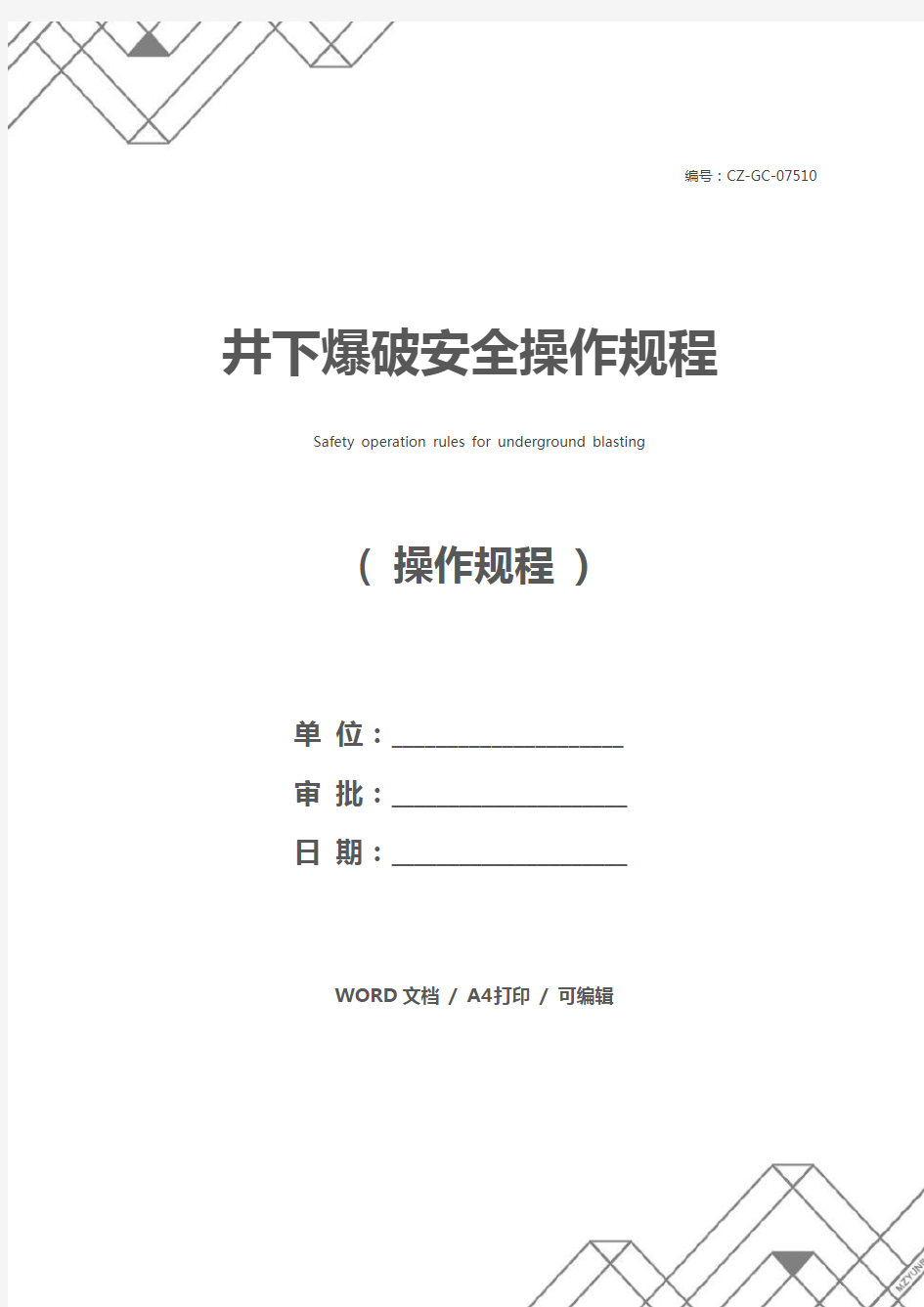 井下爆破安全操作规程