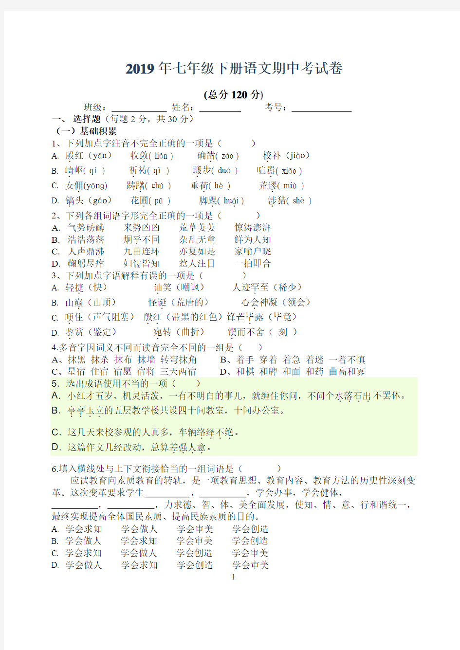 2019年人教版语文七年级下册期中试卷+答案