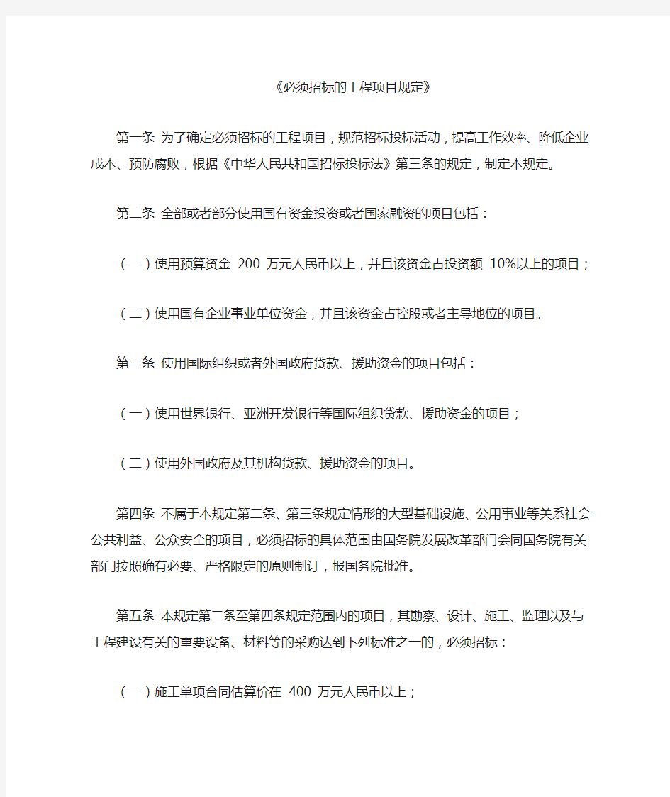 必须招标的工程项目规定