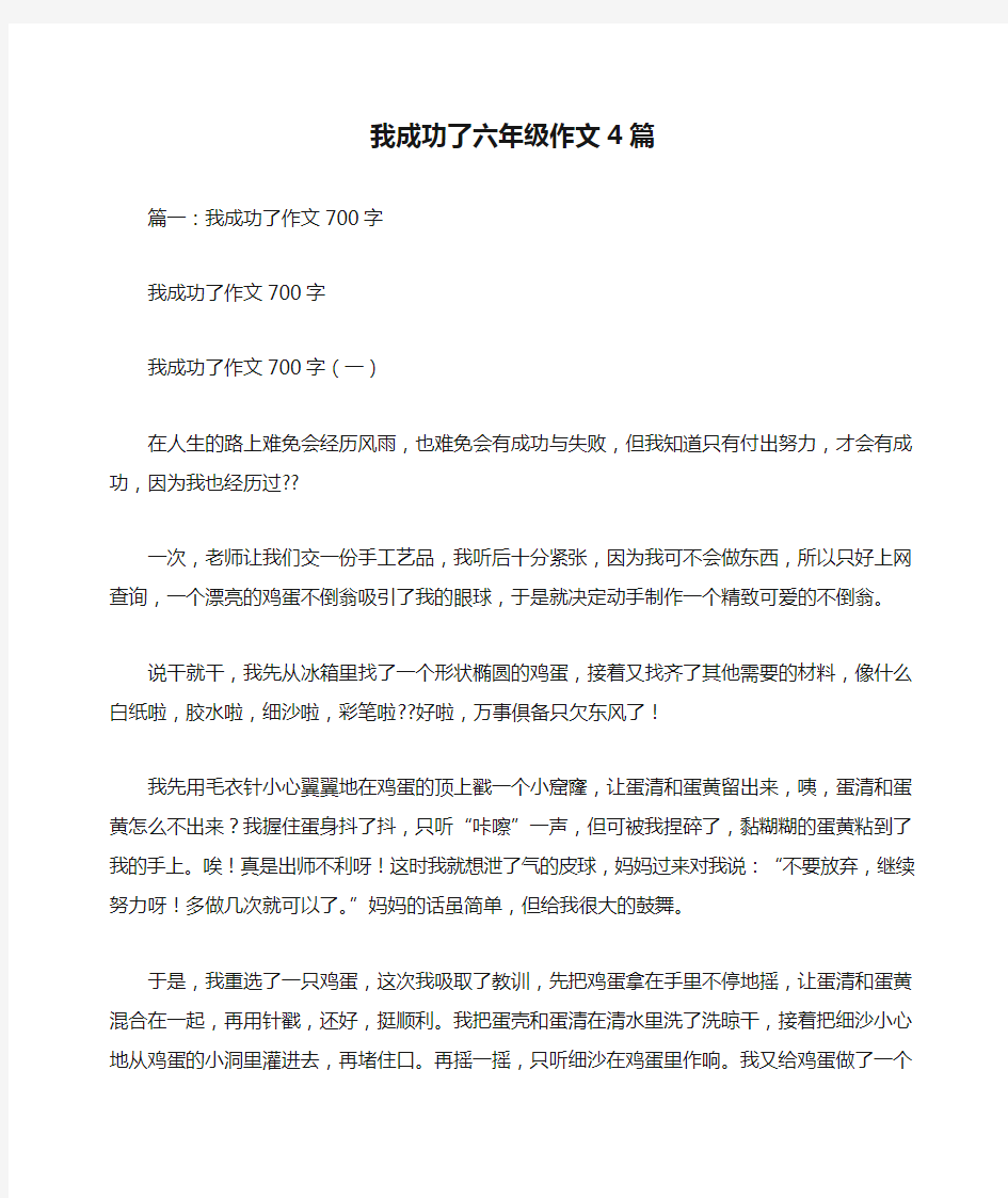 我成功了六年级作文4篇