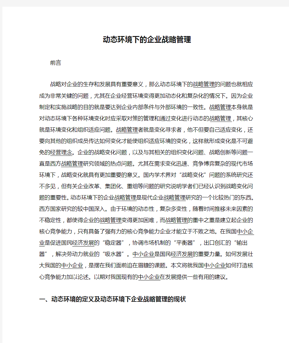 动态环境下的企业战略管理 