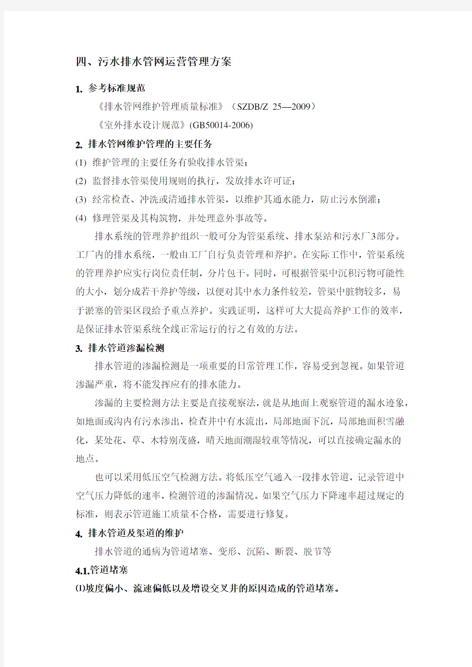 污水排水管网运营管理方案