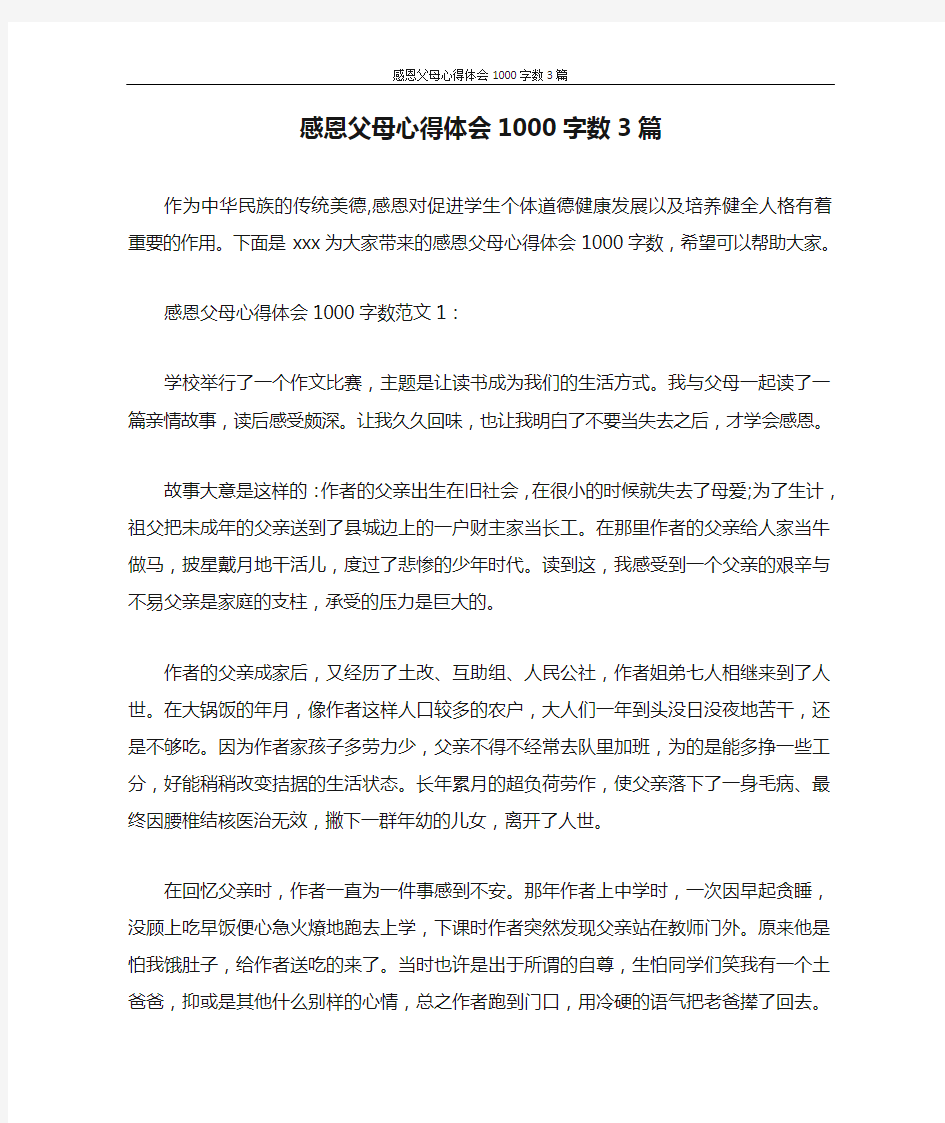 心得体会 感恩父母心得体会1000字数3篇