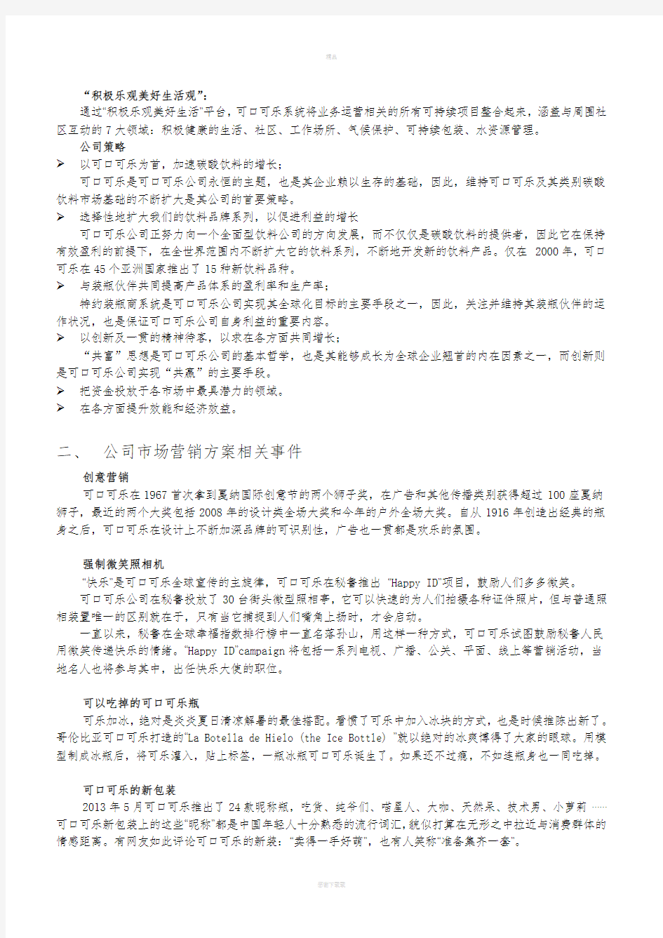 可口可乐公司 网络营销计划书