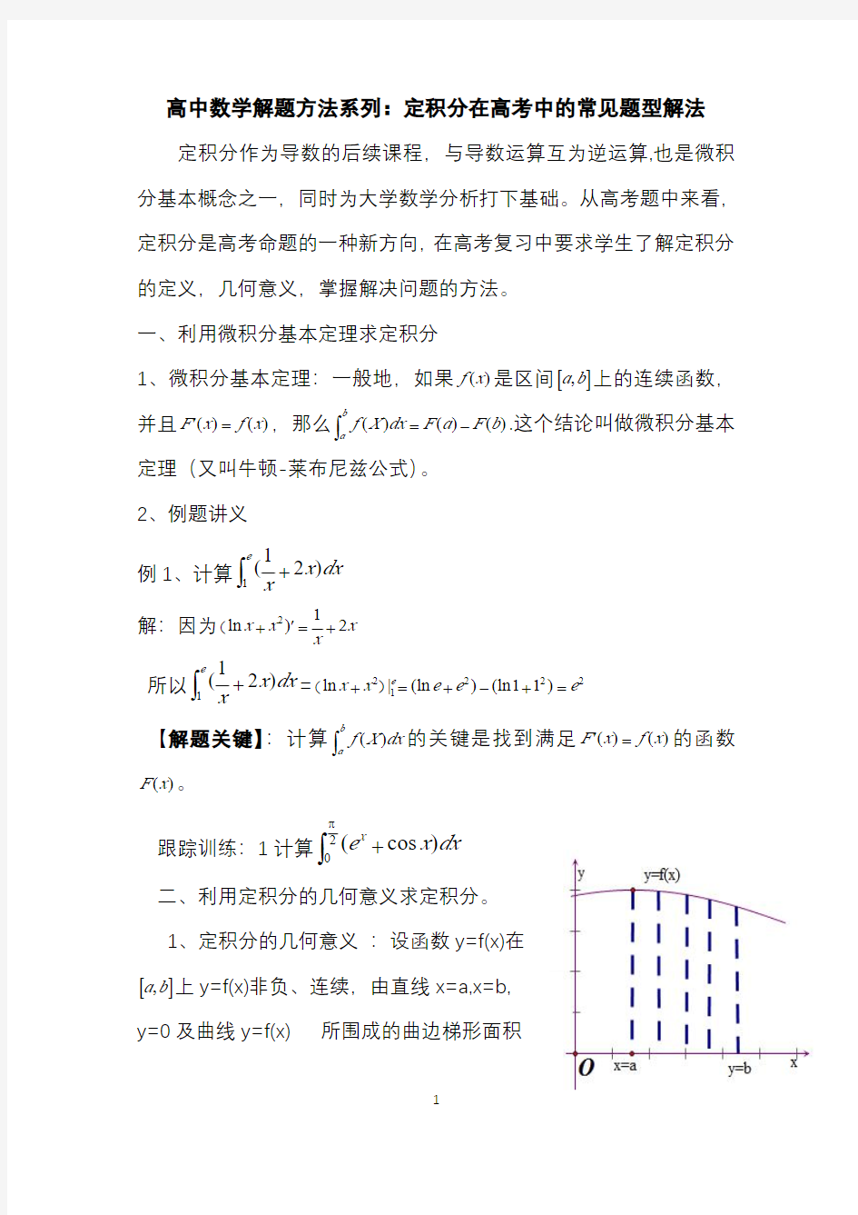 高中数学解题方法系列：定积分在高考中的常见题型解法