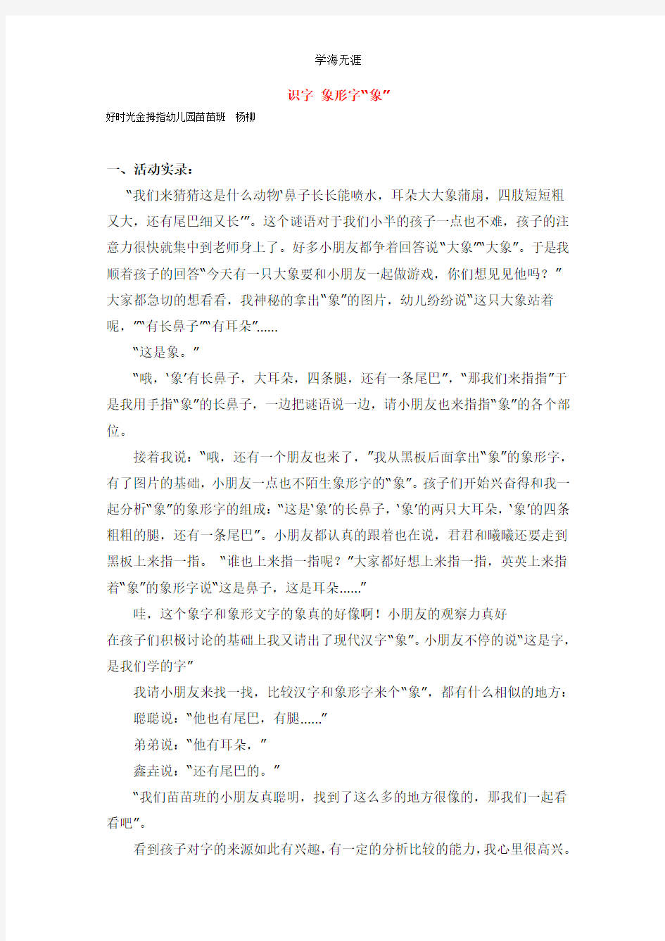 2020年幼儿园大班识字象形字“象”教案.pdf