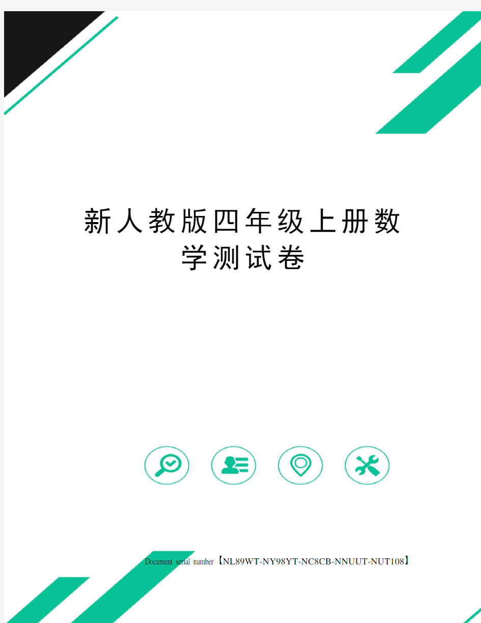 新人教版四年级上册数学测试卷