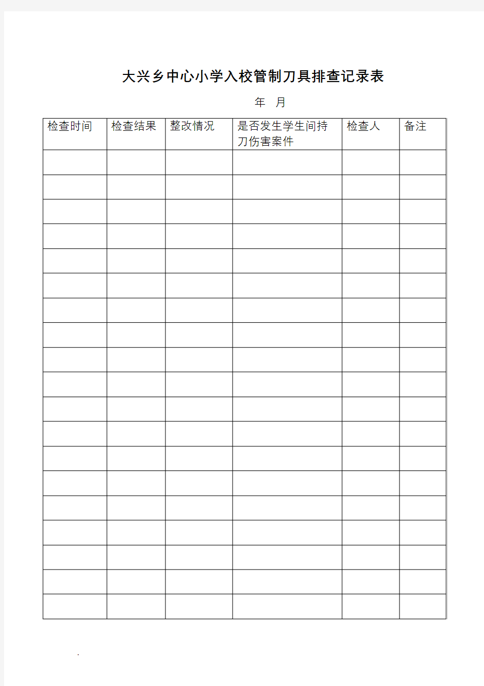 学校管制刀具排查记录表